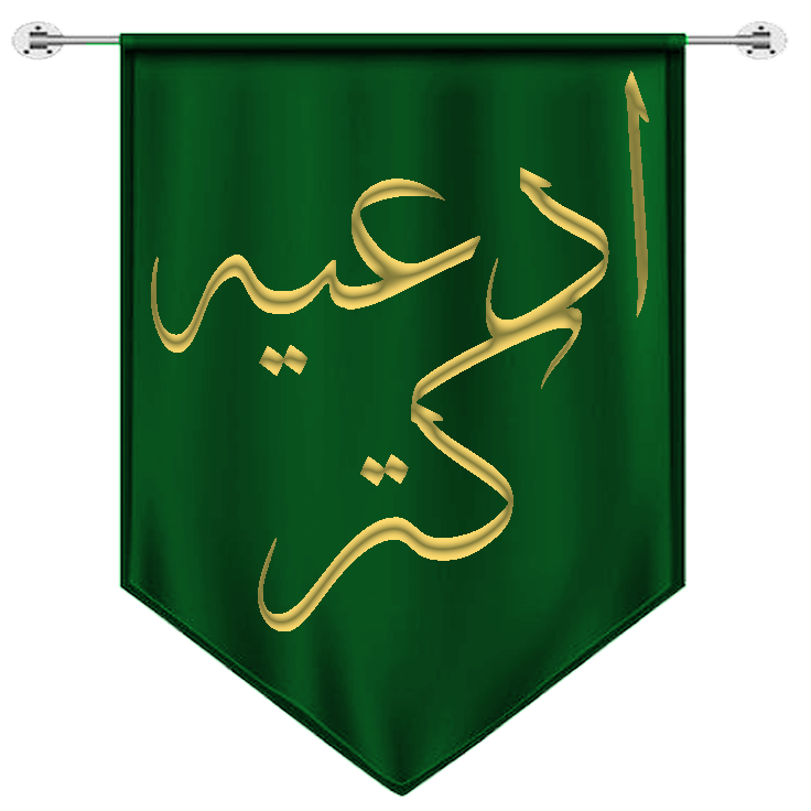 ادعیه
