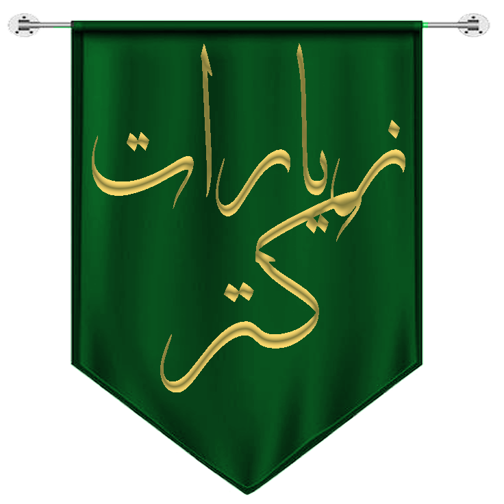زیارات