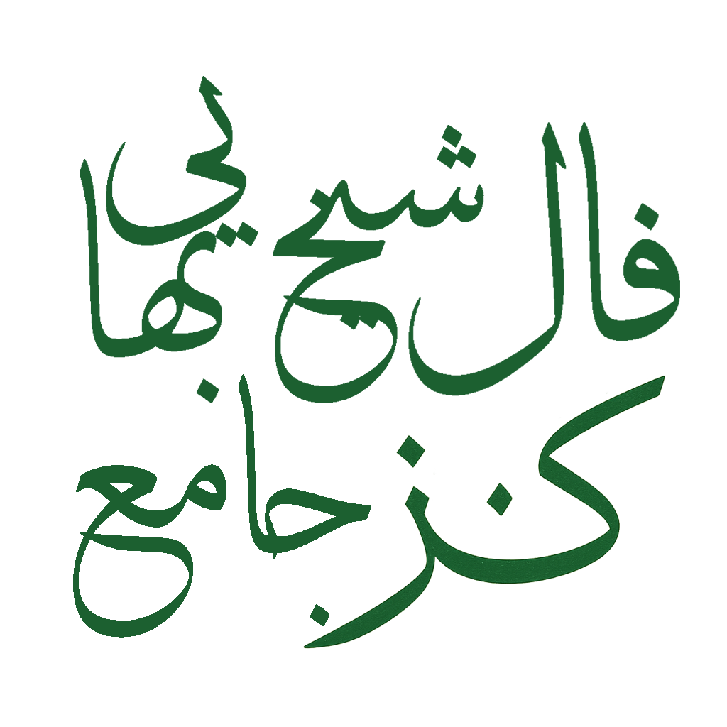 فال شیخ بهایی جامع