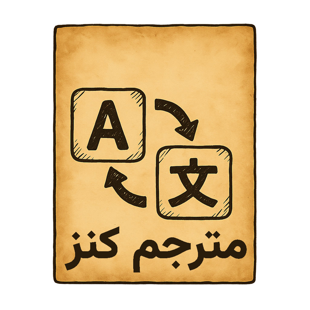 مترجم کنز