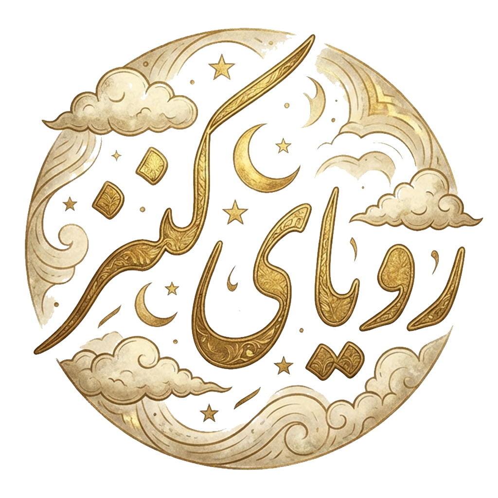 رویای کنز