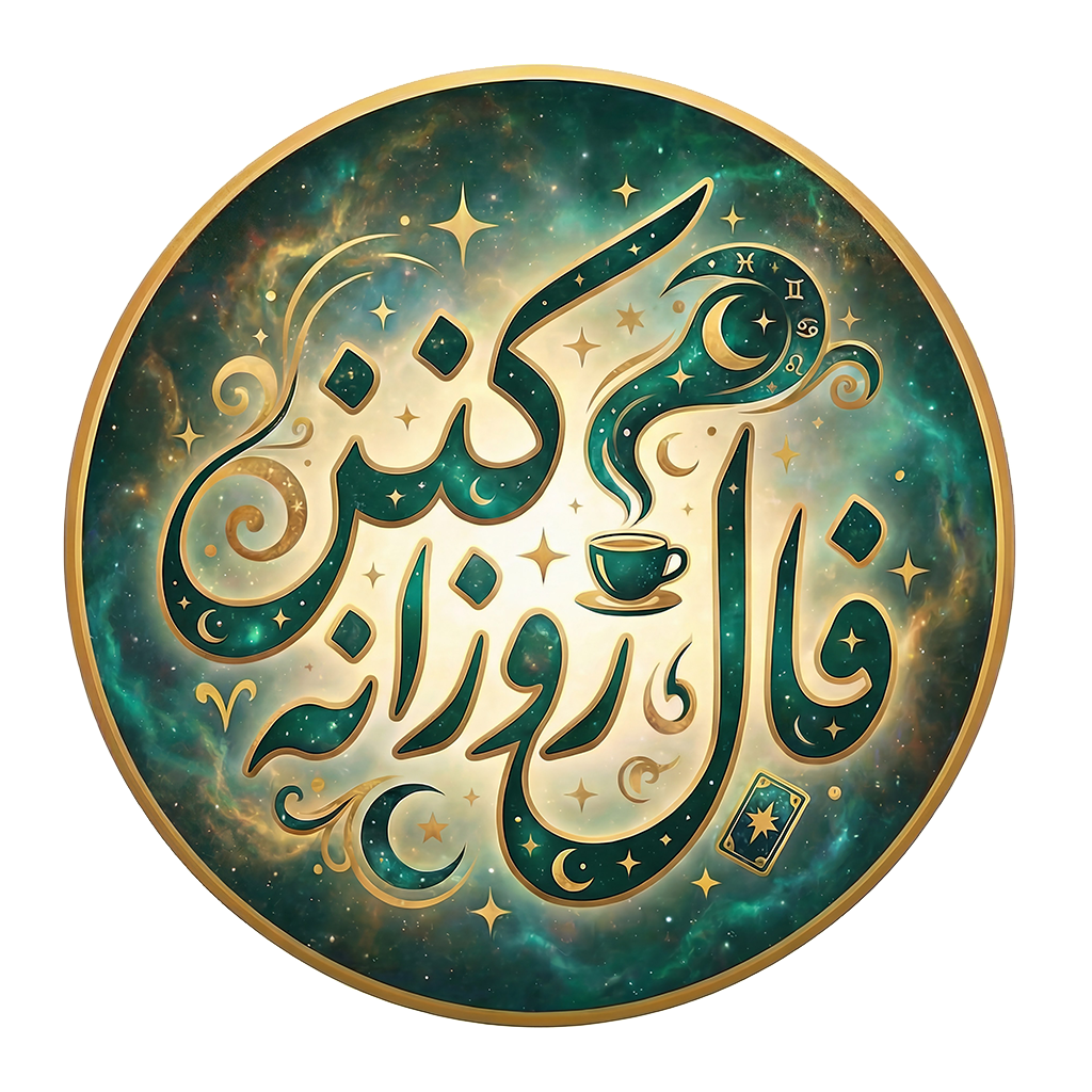 فال روزانه کنز
