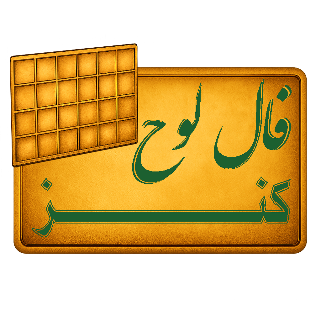 فال لوح کنز
