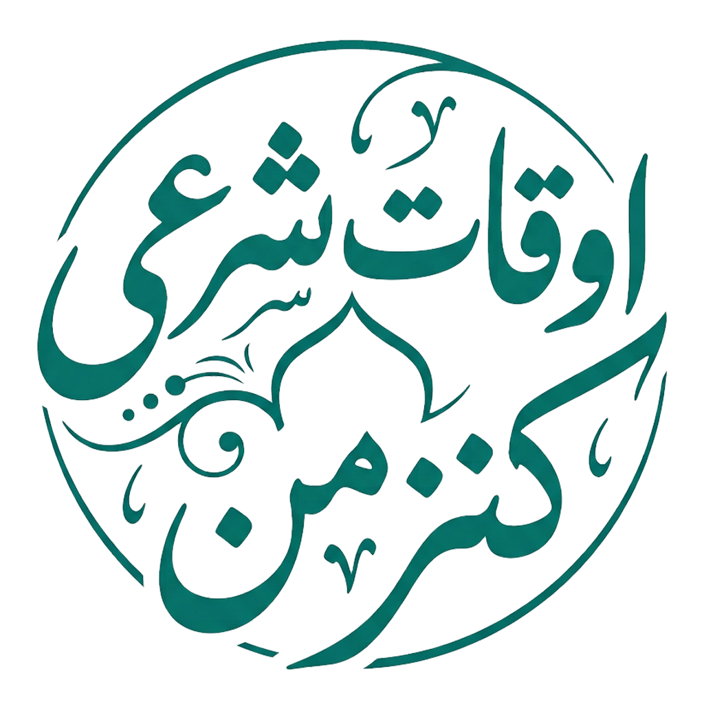 اوقات شرعی کنز من (2)