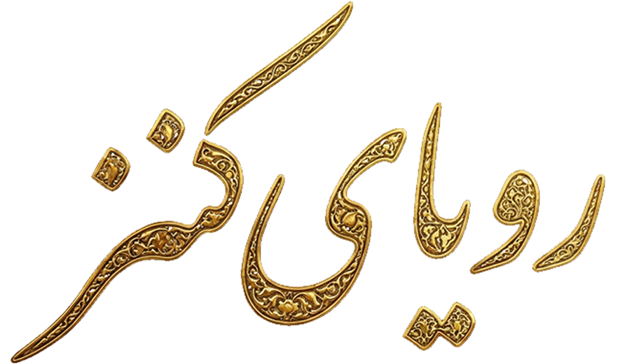 رویای کنز
