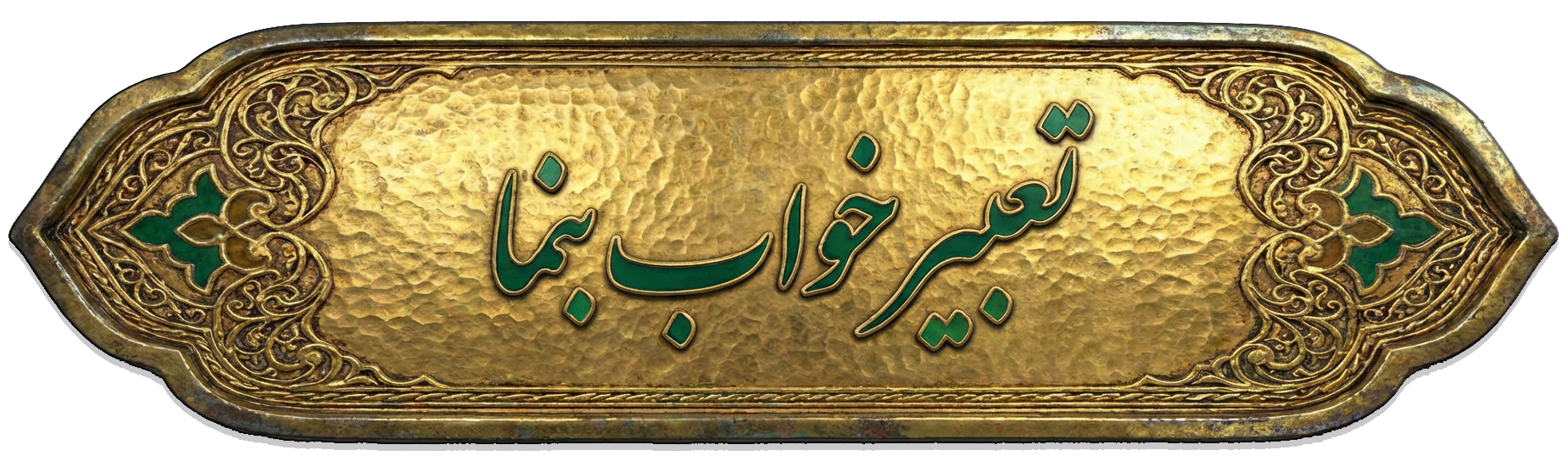 تعبیر خواب